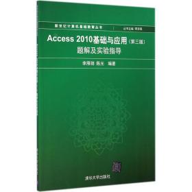 【新华书店】Access 2010基础与应用(D3版)题解及实验指导