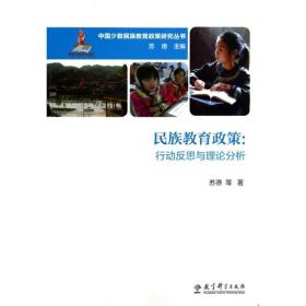 【新华书店】民族教育政策:行动反思与理论分析