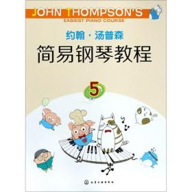 【全新正版】约翰·汤普森简易钢琴教程(5)