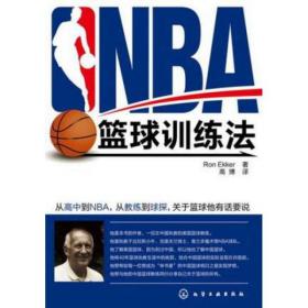 【全新正版】NBA篮球训练法(2015超白金版)  篮球个人技战术基础入门 教学训练书籍