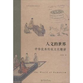 【新华书店】人文的世界 中华  传统文化精讲