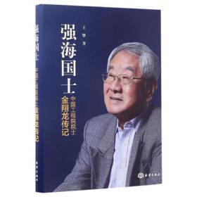 【新華書店】強海國土:     院士金翔龍傳記