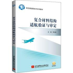 【新华书店】复合材料结构适航验 与审定
