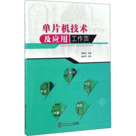 【新华书店】单片机技术及应用工作页