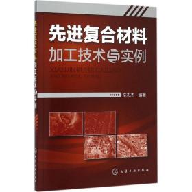 【新华书店】  复合材料加工技术与实例