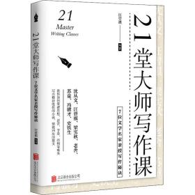 【新華書店】21堂大師寫作課 7位文學名家親授寫作秘訣