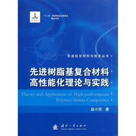 【新华书店】  树脂基复合材料  能化理论与实践