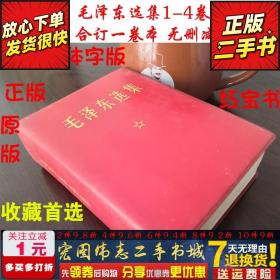 毛选无删减毛泽东选集全套1-4卷合订一卷本原版毛主席语录文革版