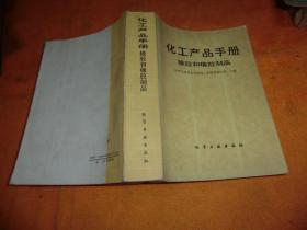 化工产品手册 橡胶和橡胶制品 作者:  化学工业部北京橡胶工业研究设计院 出版社:  化学工业出版社 出版时间:  1988年1版1印   装帧:  平装
