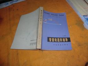 普通物理学辅导 上册 作者:  阎金铎 出版社:  中国铁道出版社 出版时间:  1983年1版1印！