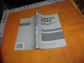 工程经济与项目评价 赵国杰 主编 / 天津大学出版社 / 1999年1版1印！