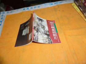 故宫藏慈禧照片 林京 著 / 紫禁城出版社 / 2001年1版1印！