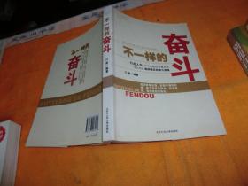 不一样的奋斗 作者:  江南 著 / 出版社:  北京工业大学出版社 / 出版时间:  2010 装帧:  平装
