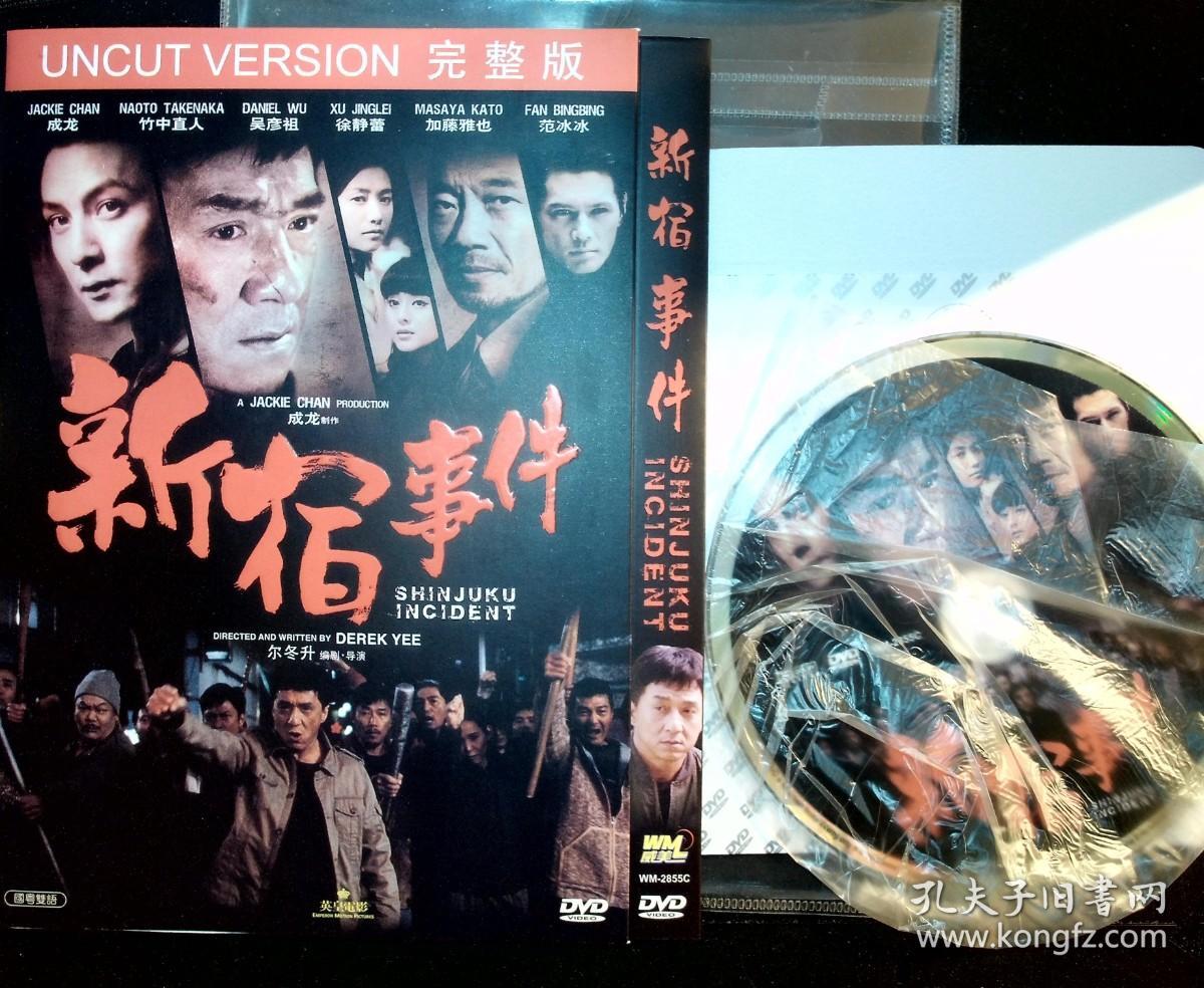 Dvd 成龙电影新宿事件 孔夫子旧书网