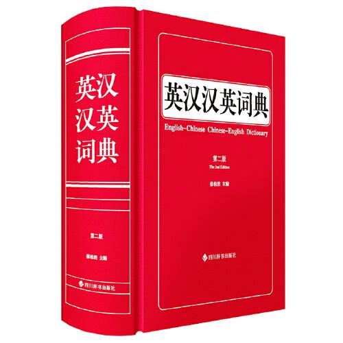 英汉汉英词典（第二版）