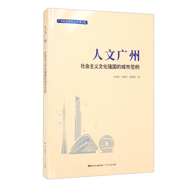 人文广州(社会主义文化强国的城市范例)/广州新型智库丛书