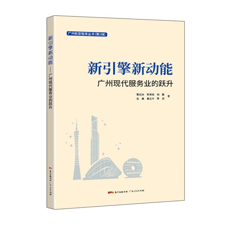 新引擎新动能(广州现代服务业的跃升)/广州新型智库丛书