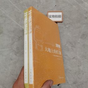 大地上的灯盏——中国作家网精品文选·2018(2册)