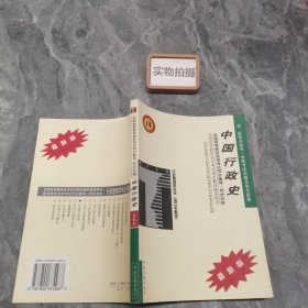 中国行政史/高等教育自学考试同步辅导·同步训练