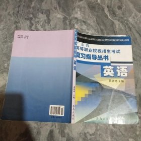 广东省高等职业院校招生考试复习指导丛书. 英语