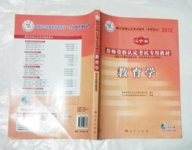 2008辽宁省教师资格认定考试专用教材 教育学 教育心理学两本合售