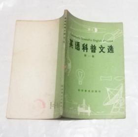 《英语科普文选》第一二三集
