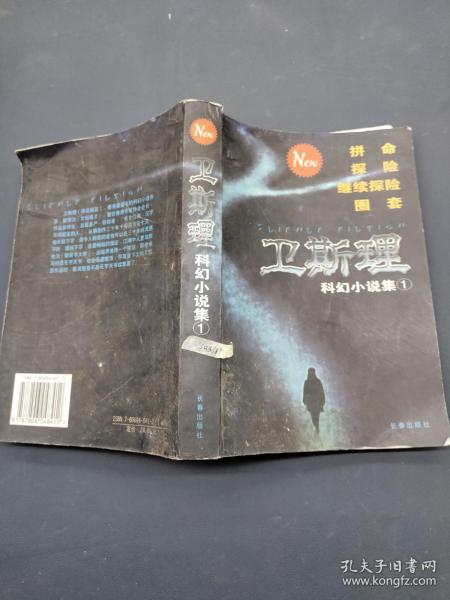 卫斯理科幻小说集1作者：卫斯理 . .出版社：长春出版社 .出版时间：2002