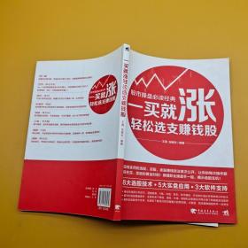 一买就涨轻松选支赚钱股