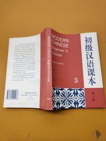初级汉语课本第二版3