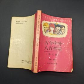 古今中外八百神童第三卷