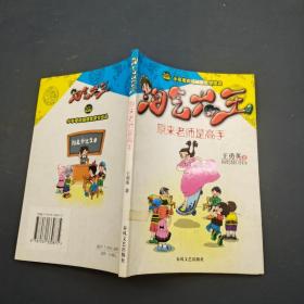 淘气大王：原来老师是高手