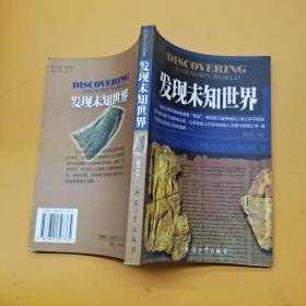 发现未知世界