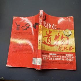 毛泽东遗物的故事