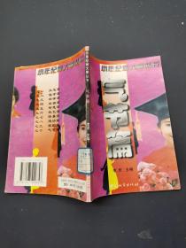 小年纪做大事丛书。气节篇