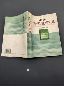 中国当代文学史