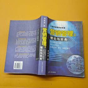 营销管理: 理论与实务