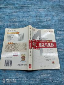 大学英语四级考试直击考点词汇语法与完形
