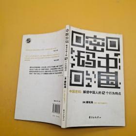 中国密码解读中国人的12个行为特点