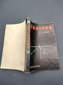 地震波动力学基础