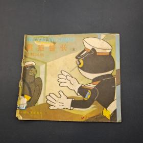 黑猫警长 五