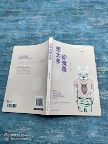 你就是想太多