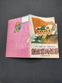 小学生宝葫芦丛书 解放军的故事