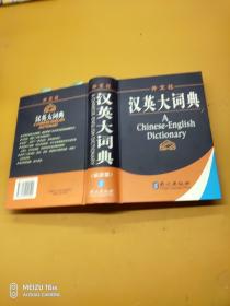 汉英大词典最新版