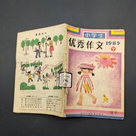 小学生优秀作文 1989 7