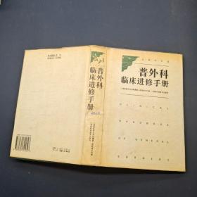 普外科临床进修手册