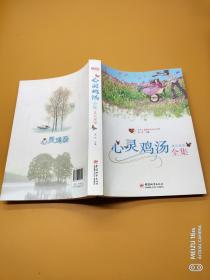 心灵鸡汤全集英汉双语