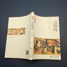 中国的绘画:谱系与鉴赏