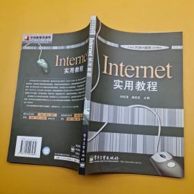 Internet实用教程
