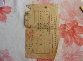 xz679  、1952年4月3日，安徽省宣城市旌德县，【 人民政府税务局印花税汇缴许可证】。公司行号名称：汪金有号。负责人：汪宝和。
24×14 。
