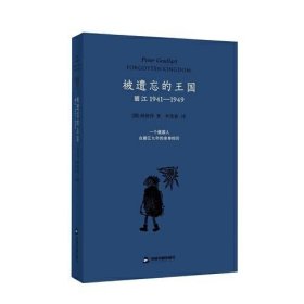 A被遗忘的王国：丽江1941-1949 顾彼得 中国书籍出版社